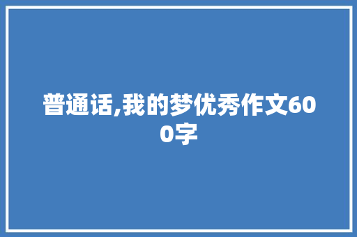 普通话,我的梦优秀作文600字