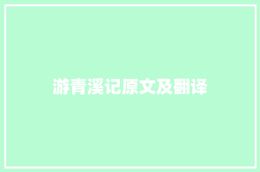 游青溪记原文及翻译