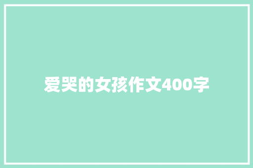 爱哭的女孩作文400字 演讲稿范文