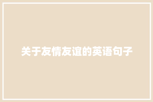 关于友情友谊的英语句子 论文范文