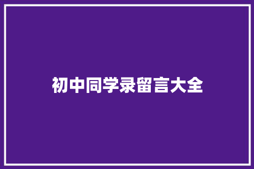 初中同学录留言大全 学术范文