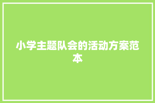 小学主题队会的活动方案范本 论文范文