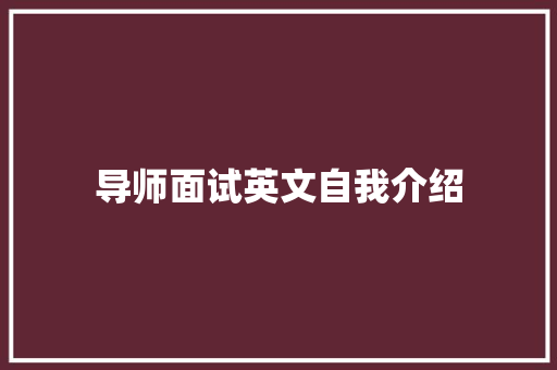 导师面试英文自我介绍