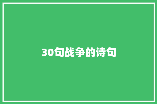 30句战争的诗句