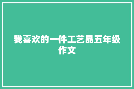 我喜欢的一件工艺品五年级作文