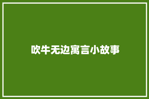 吹牛无边寓言小故事