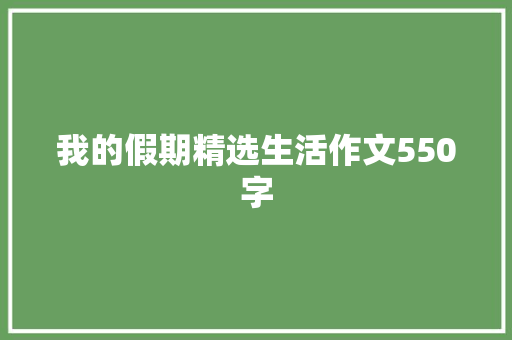 我的假期精选生活作文550字