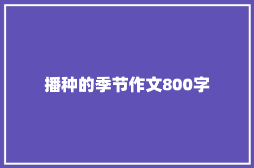 播种的季节作文800字