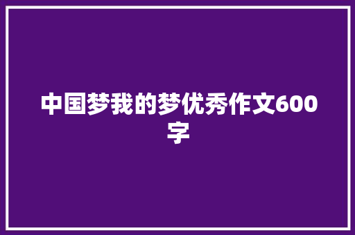 中国梦我的梦优秀作文600字