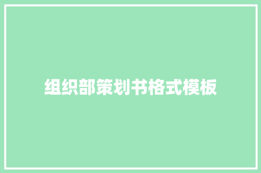 组织部策划书格式模板