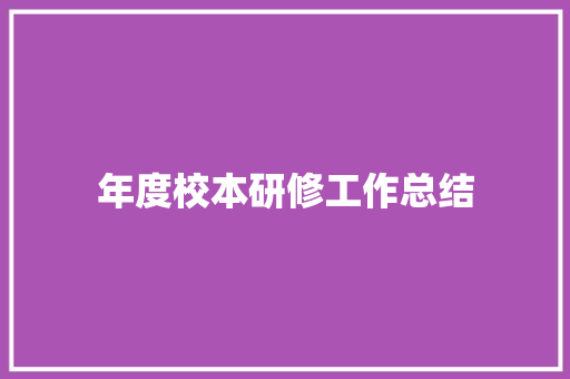 年度校本研修工作总结