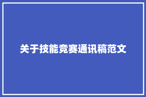 关于技能竞赛通讯稿范文