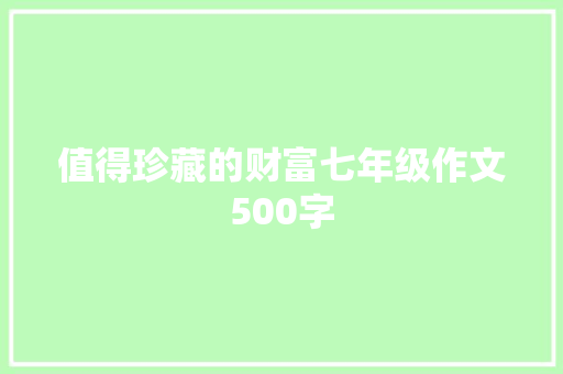 值得珍藏的财富七年级作文500字