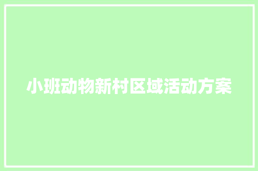 小班动物新村区域活动方案