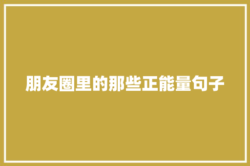 朋友圈里的那些正能量句子