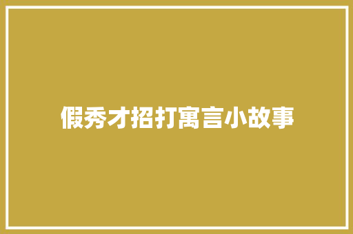 假秀才招打寓言小故事