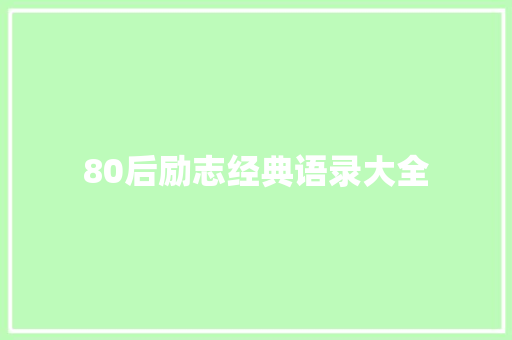 80后励志经典语录大全