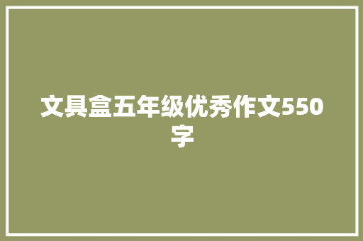 文具盒五年级优秀作文550字