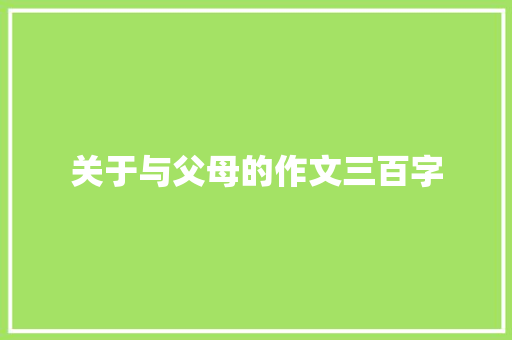 关于与父母的作文三百字