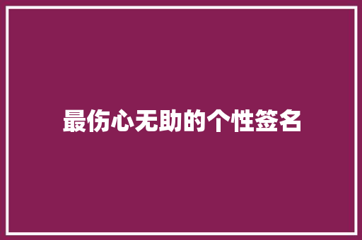 最伤心无助的个性签名