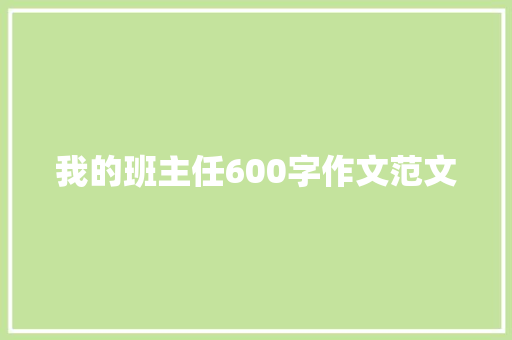 我的班主任600字作文范文