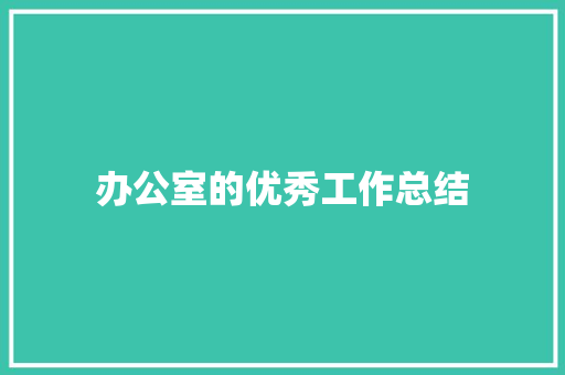 办公室的优秀工作总结