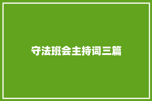 守法班会主持词三篇