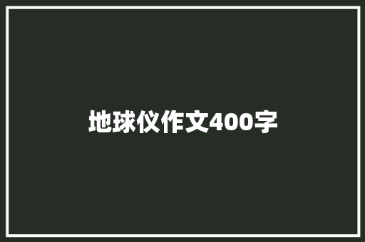 地球仪作文400字