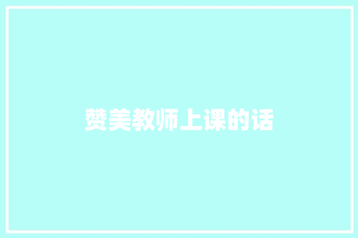 赞美教师上课的话