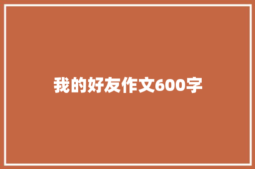 我的好友作文600字