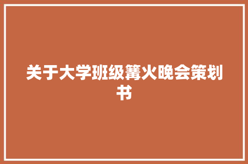 关于大学班级篝火晚会策划书