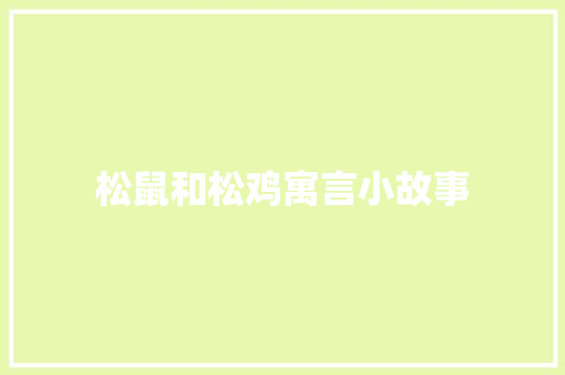 松鼠和松鸡寓言小故事