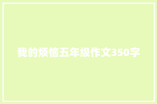 我的烦恼五年级作文350字