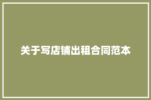 关于写店铺出租合同范本