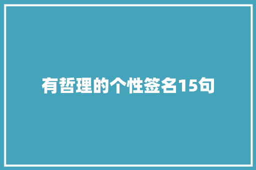 有哲理的个性签名15句