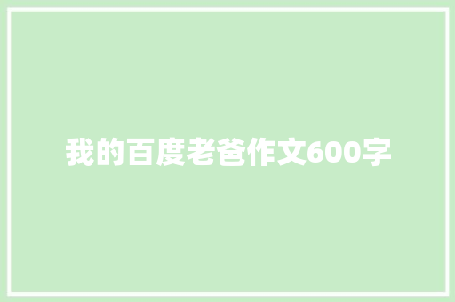 我的百度老爸作文600字