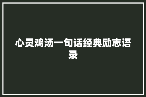 心灵鸡汤一句话经典励志语录