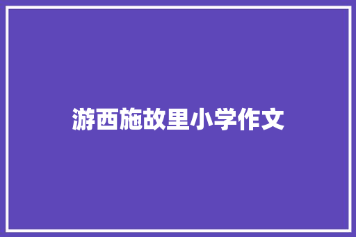 游西施故里小学作文