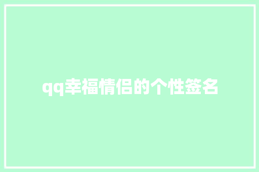 qq幸福情侣的个性签名