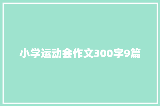 小学运动会作文300字9篇