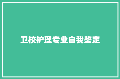 卫校护理专业自我鉴定