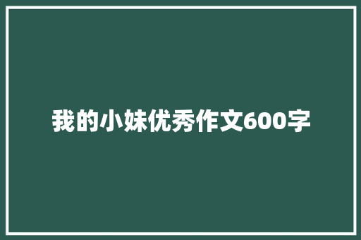 我的小妹优秀作文600字