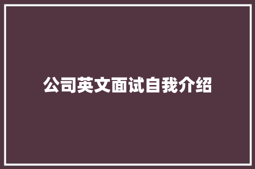 公司英文面试自我介绍