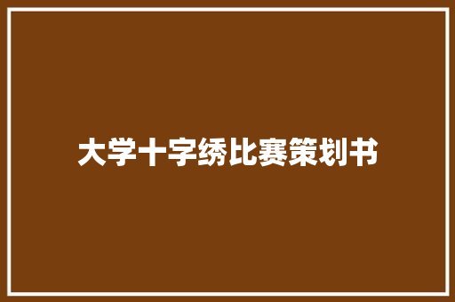 大学十字绣比赛策划书