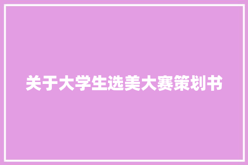 关于大学生选美大赛策划书