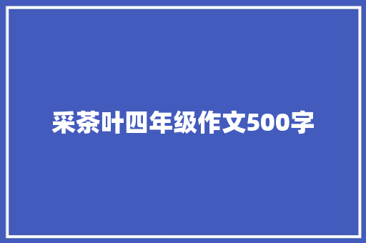 采茶叶四年级作文500字