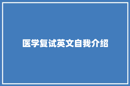 医学复试英文自我介绍