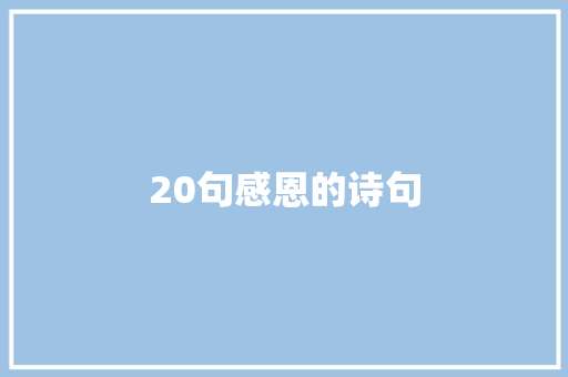 20句感恩的诗句