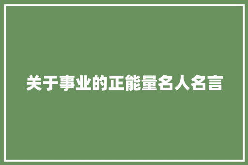 关于事业的正能量名人名言