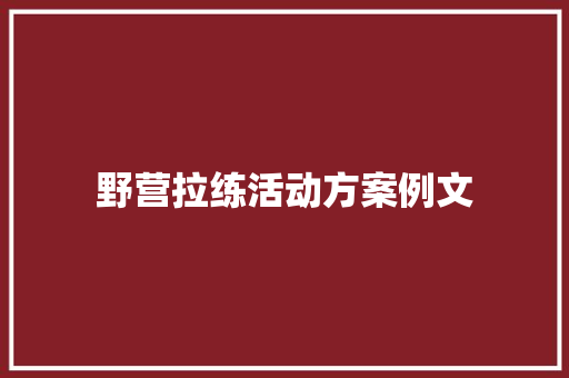 野营拉练活动方案例文